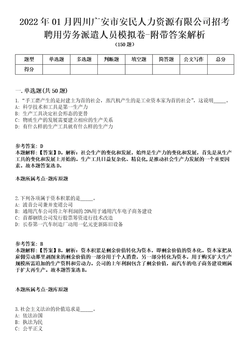 2022年01月四川广安市安民人力资源有限公司招考聘用劳务派遣人员模拟卷附带答案解析第71期