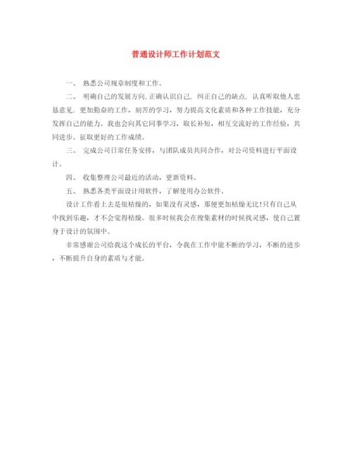 精编之普通设计师工作计划范文.docx