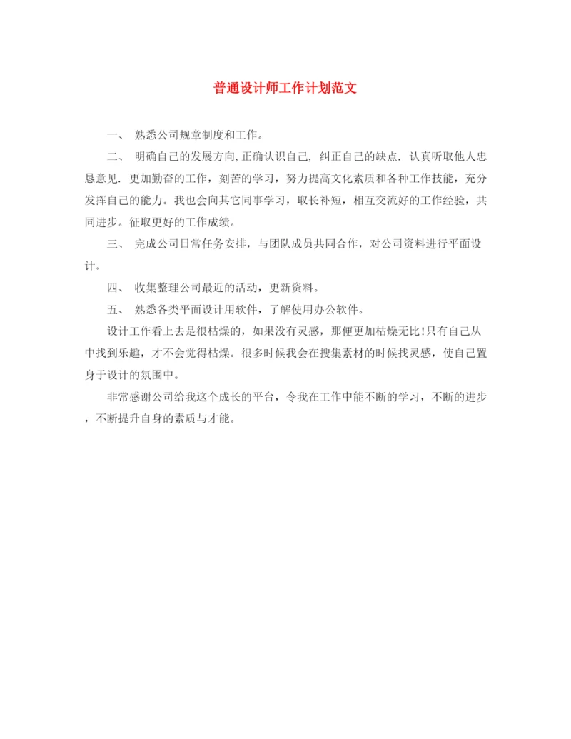 精编之普通设计师工作计划范文.docx