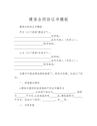 建房合同协议书模板.docx