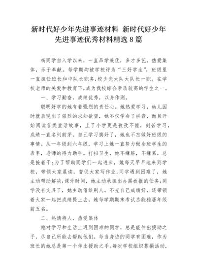 新时代好少年先进事迹材料 新时代好少年先进事迹优秀材料精选8篇.docx