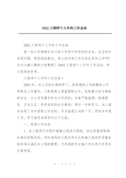 2022工程师个人年终工作总结.docx