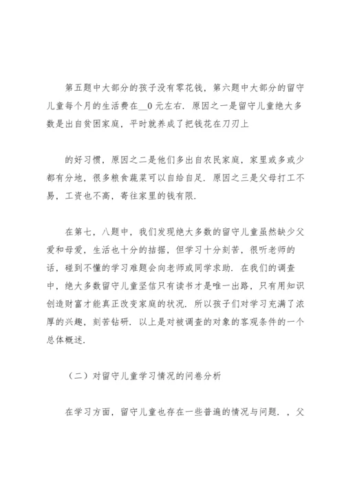 关爱留守儿童社会实践报告.docx