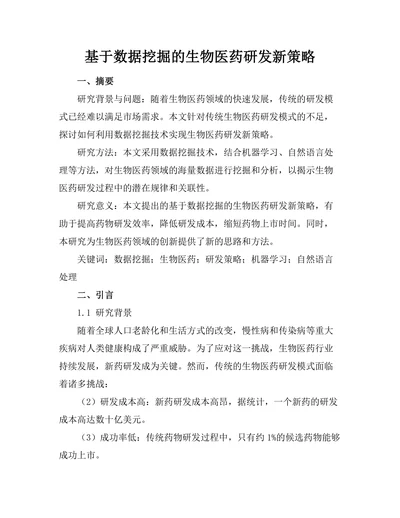 基于数据挖掘的生物医药研发新策略