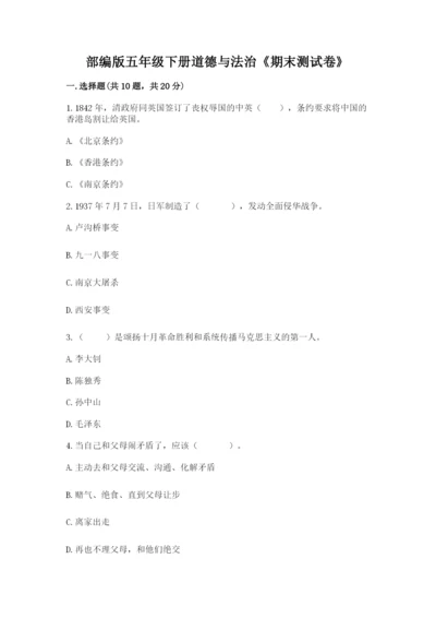 部编版五年级下册道德与法治《期末测试卷》及参考答案【培优】.docx