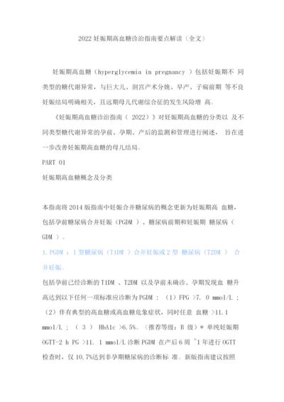 2022妊娠期高血糖诊治指南要点解读.docx