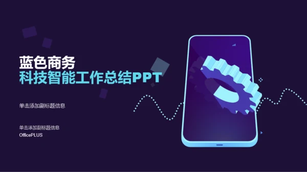 蓝色商务科技智能工作总结PPT案例