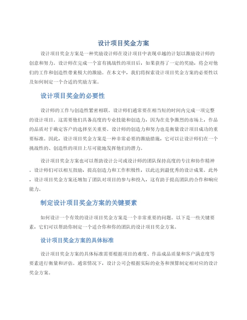 设计项目奖金方案.docx