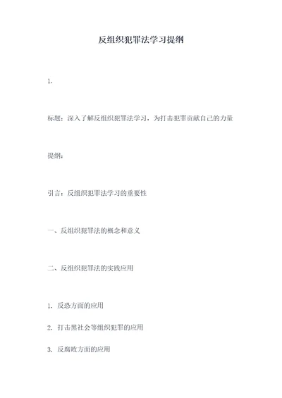 反组织犯罪法学习提纲