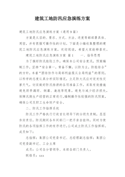 建筑工地防汛应急演练方案.docx