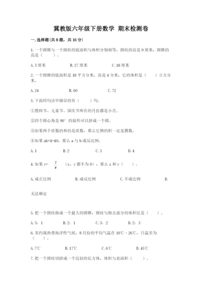 冀教版六年级下册数学 期末检测卷（培优b卷）.docx