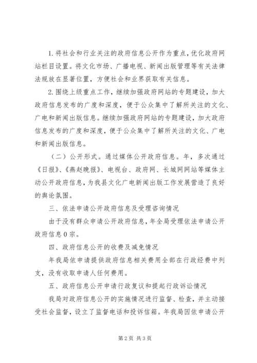 县文广新局信息公开报告.docx