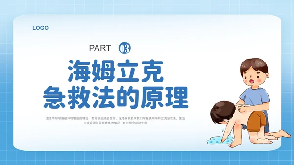 蓝色简约插画海姆立克急救法培训PPT课件急救知识