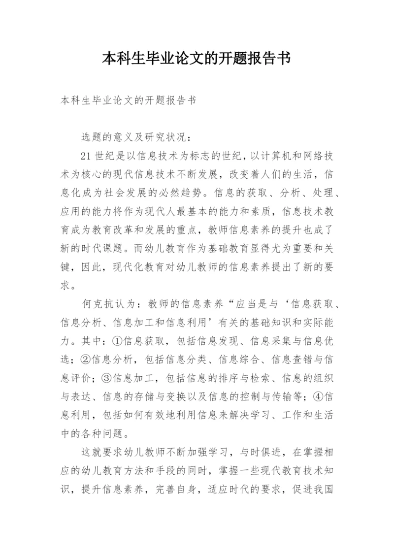 本科生毕业论文的开题报告书.docx