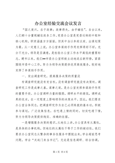 办公室经验交流会议发言.docx