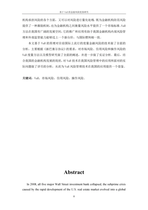 基于VaR的金融风险度量研究论文.docx