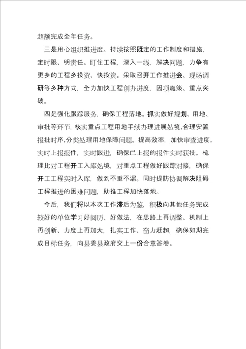 关于2022年固定资产投资项目完成数落后表态发言