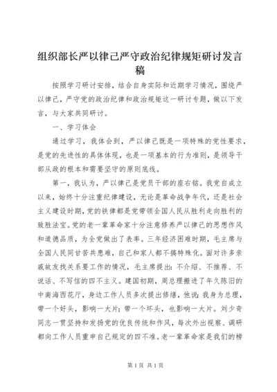 组织部长严以律己严守政治纪律规矩研讨发言稿.docx