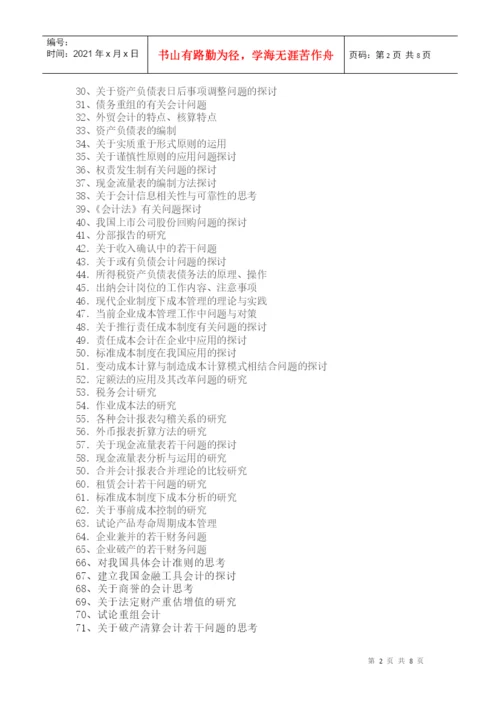 会计专业毕业论文的选题方向.docx