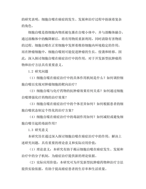 细胞自噬在癌症治疗中的作用研究