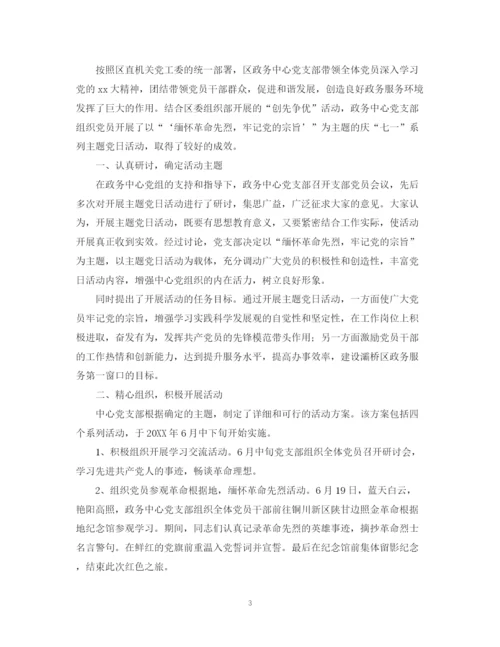 精编之有关党日的活动总结范文.docx