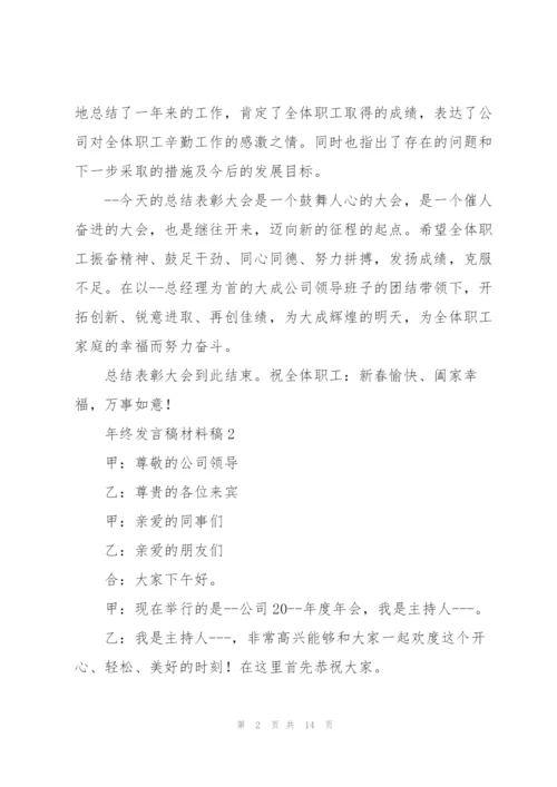 年终发言稿材料稿五篇.docx