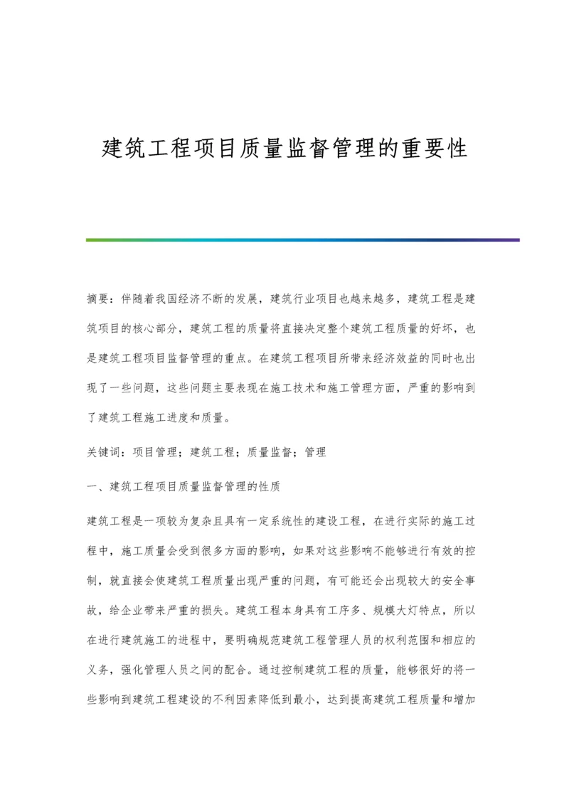 建筑工程项目质量监督管理的重要性.docx