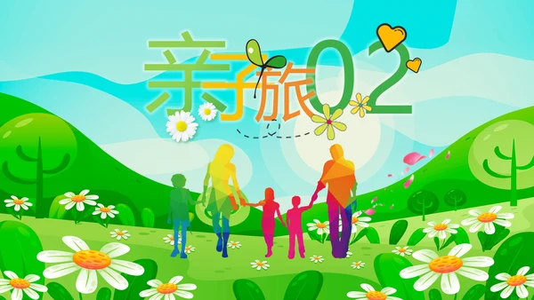 假期亲子游亲子活动户外旅游踏青春游PPT