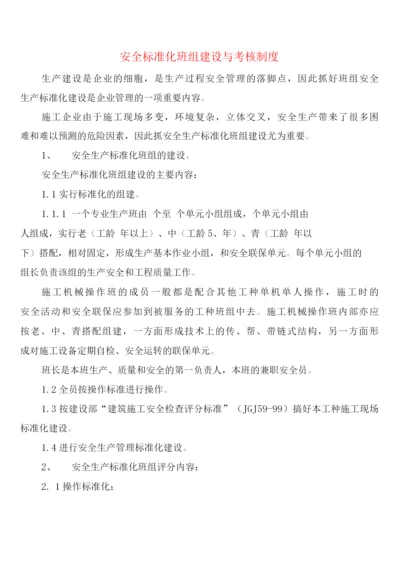 安全标准化班组建设与考核制度(2篇).docx
