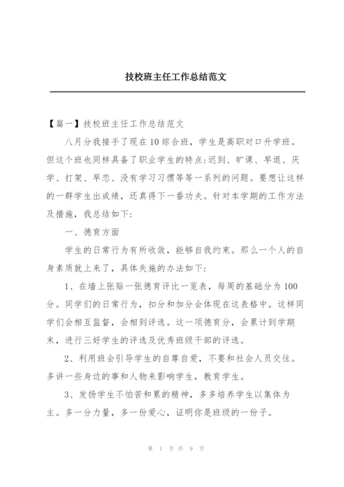 技校班主任工作总结范文.docx