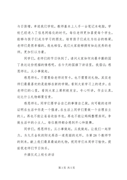 升旗仪式上校长讲话.docx