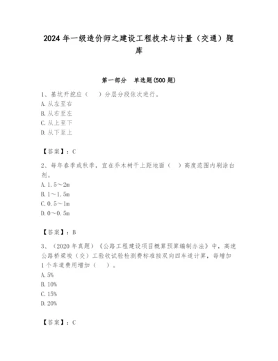 2024年一级造价师之建设工程技术与计量（交通）题库含答案（完整版）.docx