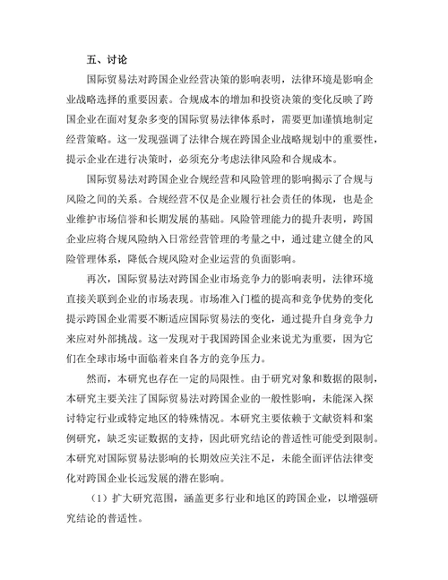 国际贸易法对跨国企业的影响