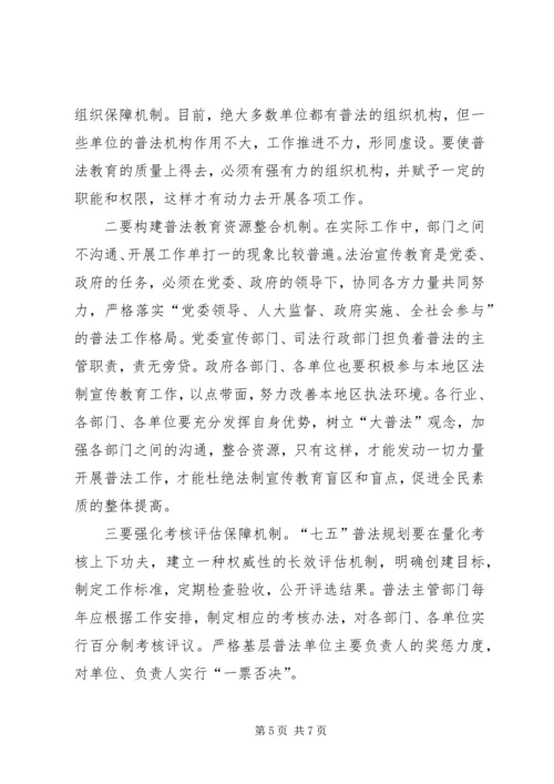 关于做好七五普法工作的思考 (2).docx