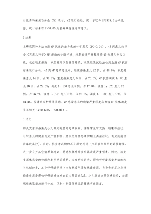 小儿肺炎支原体感染45例临床检验结果分析周思诚.docx