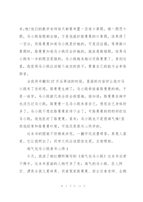 淘气包马小跳看书心得10篇.docx