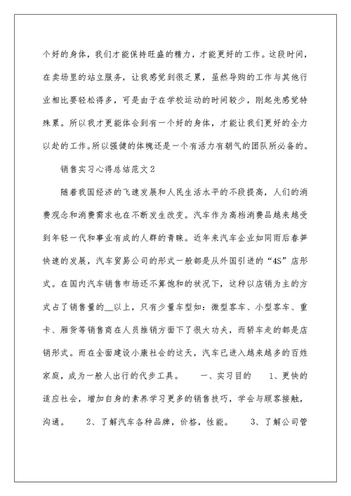 销售实习心得总结范文