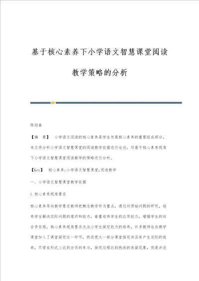 基于核心素养下小学语文智慧课堂阅读教学策略的分析