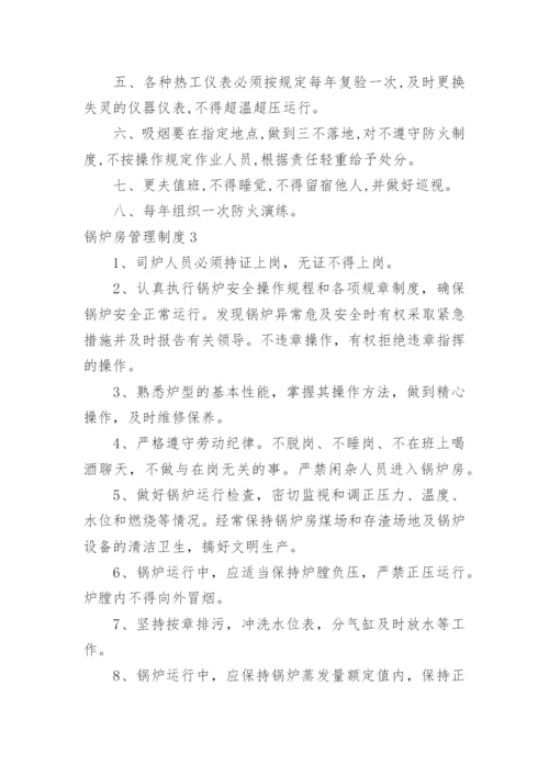 锅炉房管理制度.docx