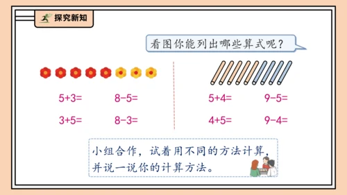 【课堂无忧】人教版一年级上册-2.8 8和9的加减法（课件）(共31张PPT)