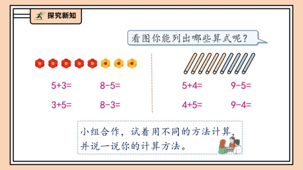 【课堂无忧】人教版一年级上册-2.8 8和9的加减法（课件）(共31张PPT)