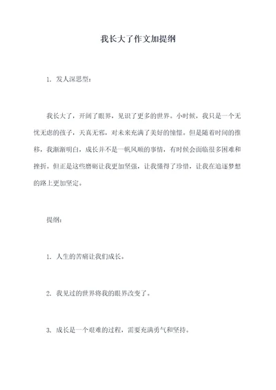 我长大了作文加提纲