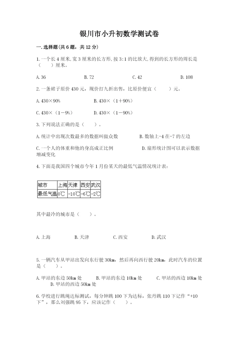 银川市小升初数学测试卷a4版.docx