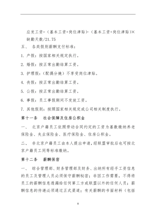 XX产业联盟薪酬管理制度模版.docx