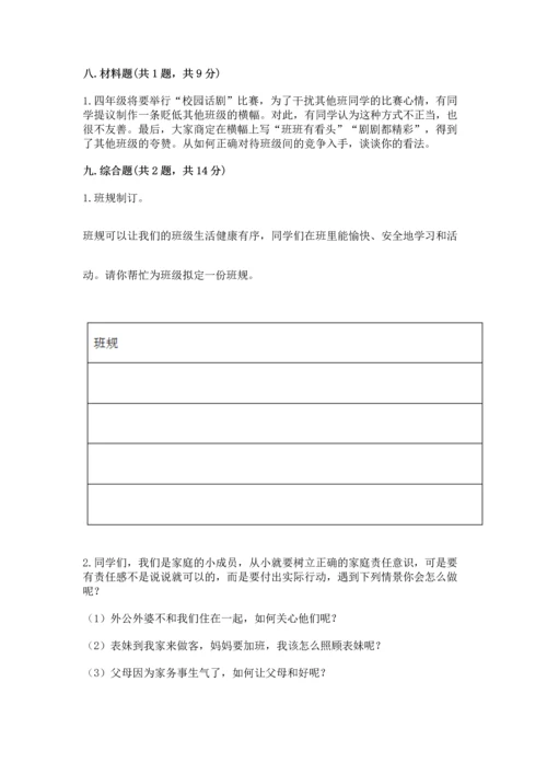 部编版道德与法治四年级上册期中测试卷附参考答案【黄金题型】.docx