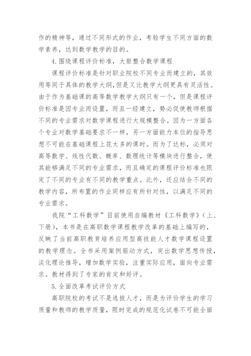 高职院校数学课程教学改革初探的论文.docx