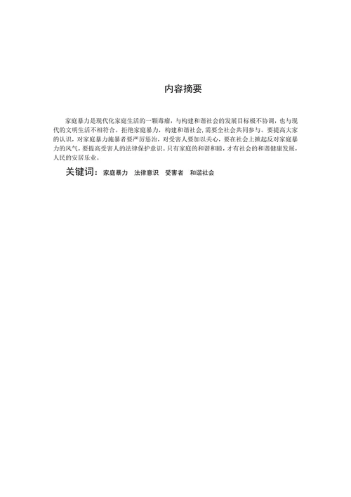 浅论我国的家庭暴力