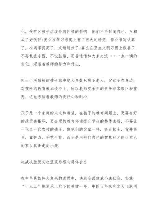 决战决胜脱贫攻坚观后感心得体会汇总5篇.docx