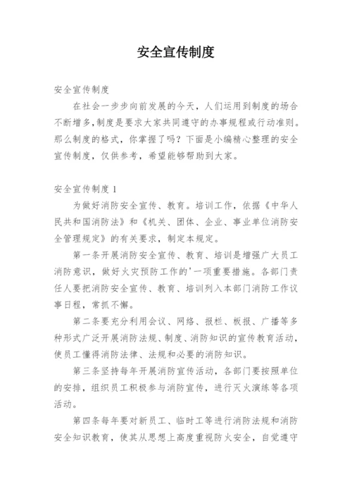 安全宣传制度.docx