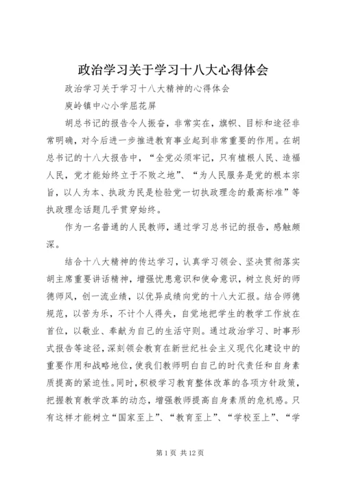 政治学习关于学习十八大心得体会.docx